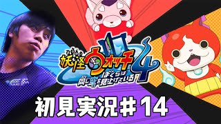 【妖怪ウォッチ4】初見プレイ　全力で実況していく  #14【顔出し配信】