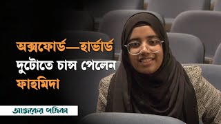 অক্সফোর্ড—হার্ভার্ড দুটোতে চান্স পেলেন বাংলাদেশী তরুণী | Bangladesh | Student | Ajker Patrika