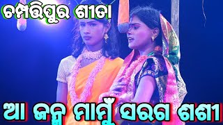 ଆ ଜହ୍ନ ମାମୁଁ ସରଗ ଶଶୀ Rama Nataka | Laba Kusa Janma | Champatipur Ramanataka | Ramayan | Odia Ramlila