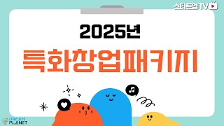 2025년 특화창업패키지 지원사업 안내