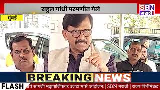 SANJAY RAUT | राहुल गांधी परभणीत गेले, गृहमंत्री म्हणून तुम्ही बीडला गेलात का; राऊतांचा सवाल.