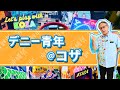 【おいしい かわいい 沖縄展】沖縄県知事 玉城デニー　沖縄の魅力を語る　long version