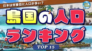 【日本は何位?】島国の人口ランキング【TOP15】