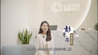 【丞月中醫 彭子芯醫師 簡介】引入海外技術 用健康的方式一起變美!