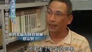 20080911 人醫典範 13. 陽光下愛的足跡 人醫典範蔡宗賢