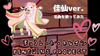 [ 佳仙ver.】チョコレート・トレイン【名曲を歌ってみた】