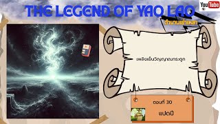 แปดปี // ตอนที่ 30 // The Legend of Yao Lao // ตำนานเย่าเหลา // Darkzeroku