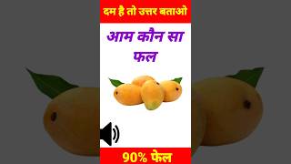 आम कौन सा फल | #shorts #gkstudy #trending