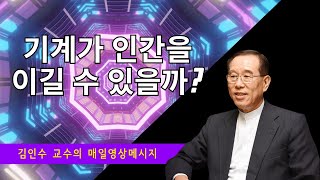 김인수 교수의 매일영상메시지 / 2025년 1월 3일 / 기계가 인간을 이길 수 있을까?