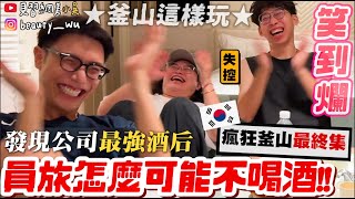 【小吳】喝酒喝到被外流