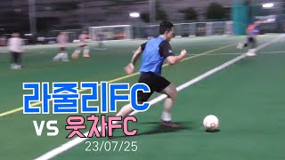 라줄리FC /230725 (2,4쿼터) vs 웃차FC