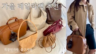 BAG HAUL| 직장인 가을 데일리백 추천 | 가성비 가방 이 퀄리티에 이 가격 말이 안되요....|dailybag 추천 | 6만원대부터 30만원대까지 출근가방, 보부상가방 추천