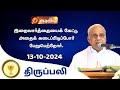 🔴 LIVE 12 October 2024 | Holy Mass in Tamil | 06:00 PM (Evening Mass) | Madha TV