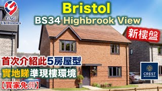 【新盤】實地睇樓 Bristol 港人熱門屋苑之一 | Highbrook View【買家免佣】(BS00003) 英國買樓 屋型 Buckingham