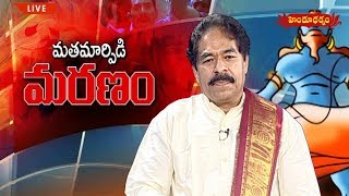 మతమార్పిడి మరణం..! | Matha Marpidi - Maranam | Episode - 20 | Hindu Dharmam