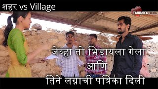 शहर vs Village Part 8 - Marathi Web Series Love Story -  Prem Katha