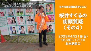 桜井すぐるの街頭質疑　その４　北本市議会議員選挙2023