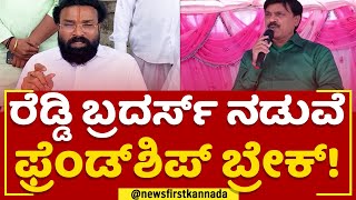 2023 Election : ಎಲೆಕ್ಷನ್ ಹೊತ್ತಲ್ಲೇ ರೆಡ್ಡಿ ಬ್ರದರ್ಸ್​ ಮಧ್ಯೆ ಬಿರುಕು! | Sriramulu | Janardhana Reddy