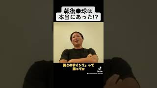 報復●球について　#shorts