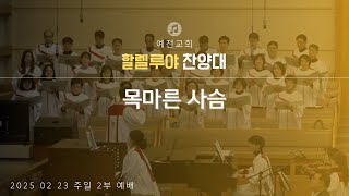 [ 예전교회 ] 2025.02.23 | 2부 예배  (11시) | 할렐루야 찬양대