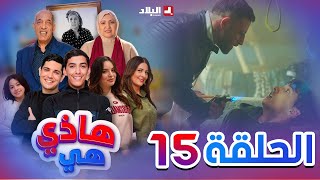 هاذي هي | الحلقة الخامسة عشر| Hadi Hiya| Episode 15