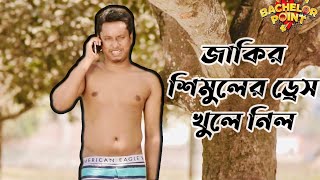 জাকির শিমুলের ড্রেস খুলে নিলো । Bachelor point । comedy scene