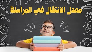 ما هو معدل الانتقال في المراسلة 2024/2025