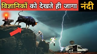 जब विज्ञानिकों को देखते ही जाग गया नंदी - देखते ही विज्ञानिकों का दिल दहल गया