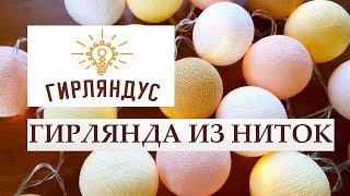 ГИРЛЯНДА / ХЛОПКОВЫЕ ШАРИКИ ИЗ НИТОК \