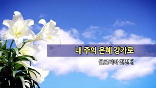 20201115 한신교회 글로리아 찬양대 - 내 주의 은혜 강가로