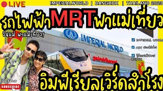 LiVE MRT พาแม่ เที่ยว อิมพีเรียลเวิร์ด สำโรง 🚉 ImperialWorld วันแม่ กับ วิธีการเดินทาง BKKYellowLine