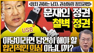 [김경래의 최강시사] 권성동 “최재성 정무수석, 야당 명운 걸라? 적반하장…협치 안 하겠다는 것”｜KBS 210204 방송