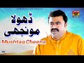 Dhola Monjhi Aan - Mushtaq Ahmed Cheena