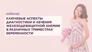 Вебинар. Ключевые аспекты диагностики и лечения железодефицитной анемии