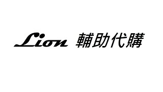 ▸Lion◂AVA外褂 輔助 純透視+純自瞄鎖頭 月卡 購買者+Line ➥