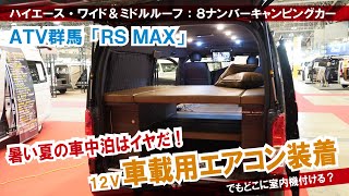 【ハイエースキャンピングカーに車載用エアコン装着】ワイドミドルのハイエースに室内機はどこに付ける？～大人４人がゆったり寝れる「RS MAX」【ATV群馬さん】【4K】