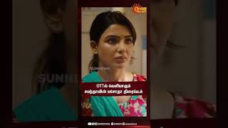 OTTல் வெளியாகும் நடிகை சமந்தாவின் யசோதா திரைப்படம் | Samantha's Yashoda to stream on OTT from Dec 9