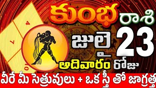 కుంభరాశి 23 వీరే మీ సెత్రువులు kumbha rasi july 2023 | kumbha rasi