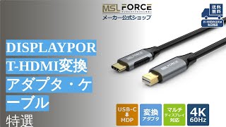 人気のDisplayPort-HDMI変換アダプタ・ケーブルのご紹介【特集】