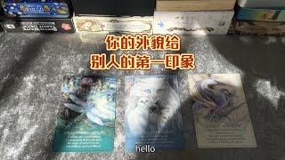 [tarot]你在別人眼中的第一印象，快來看看吧