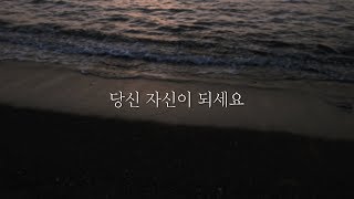 역대최고 연애팁 - 당신 자신이 되세요