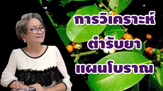 การวิเคราะห์ตำรับยาแผนโบราณ|@healthsecret| พิเศษ