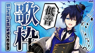 【歌枠】低音縛り❕イケボが大好物な人おいで【鴉紋ゆうく】