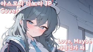 Love, Maybe(사랑인가 봐) - 야스모리 미노리 JP AI Cover