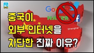 중국이 구글, 유튜브, 페이스북, 네이버를 차단한 진짜 이유? [잡식왕]