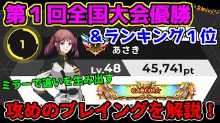 【アーセナルベース実況#２０】これが全国大会優勝＆ランク１位のプレイング！超攻撃的立ち回りを徹底解説！！【ガンダムランク１】