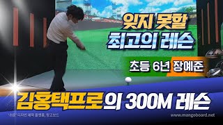 김홍택프로(아버님)의 드라이버 레슨으로 초등6년 장예준의 비거리 234m로 증가 / Junior Golf Driver