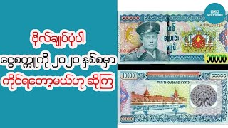 ဗိုလ္ခ်ဳပ္ပုံပါ ေငြစကၠဴမ်ား ၂၀၂၀ ႏွစ္စမွာ ထုတ္ေဝမယ္ဟုေျပာဆိုေနၾက