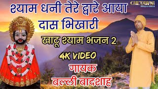 श्याम धनी तेरे द्वारेआया दास भिखारी|SHYAM DHANI TERE DAWARE|गायक बल्ली बादशाह|CHETAWNI KIRTAN MALA