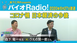 バイオレディオ 2020年6月27日 ゲスト うえの賢一郎さん、森下竜一先生